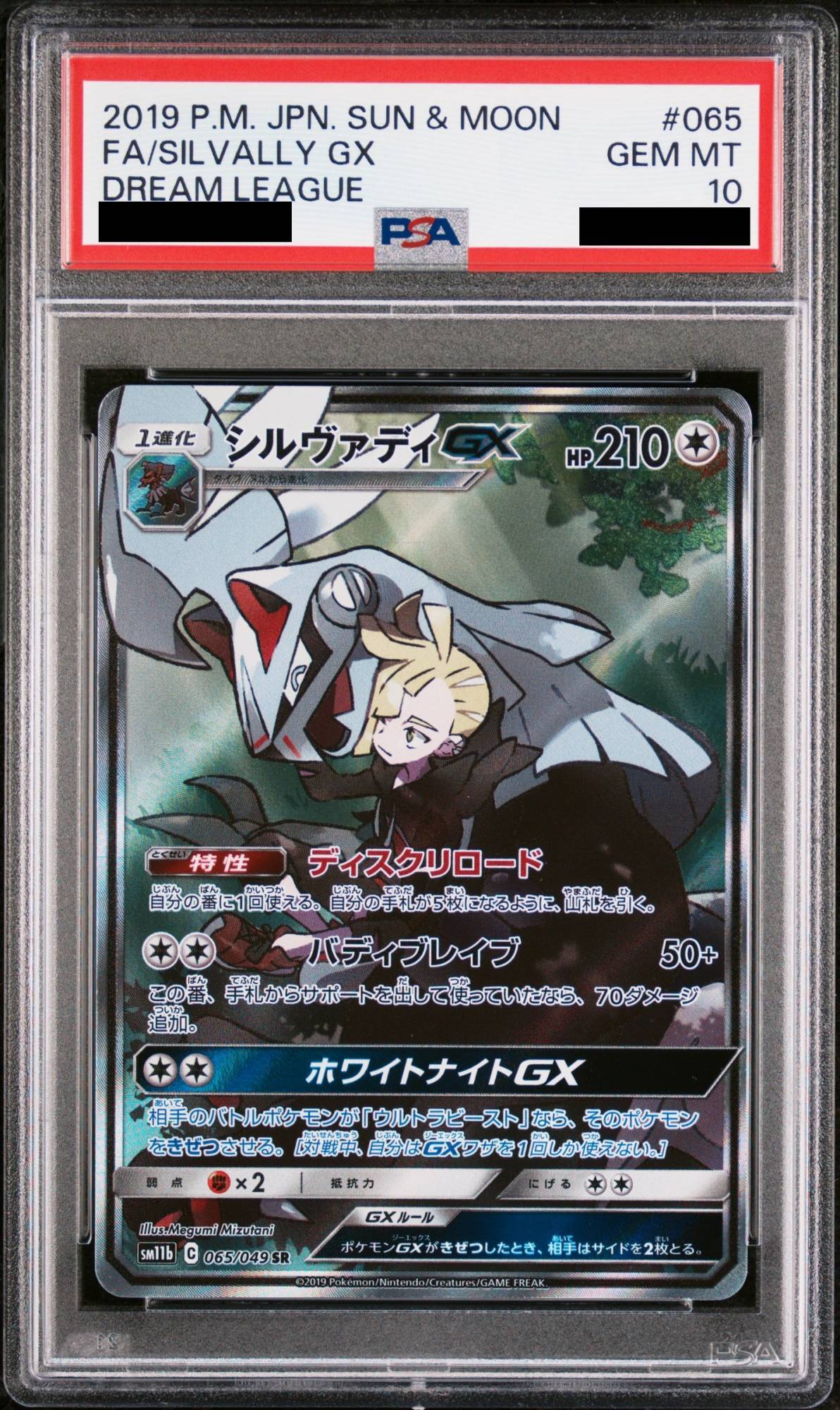 PSA10】 シルヴァディGX 《SA》 (SR) {065/049} [SM11b/ドリームリーグ