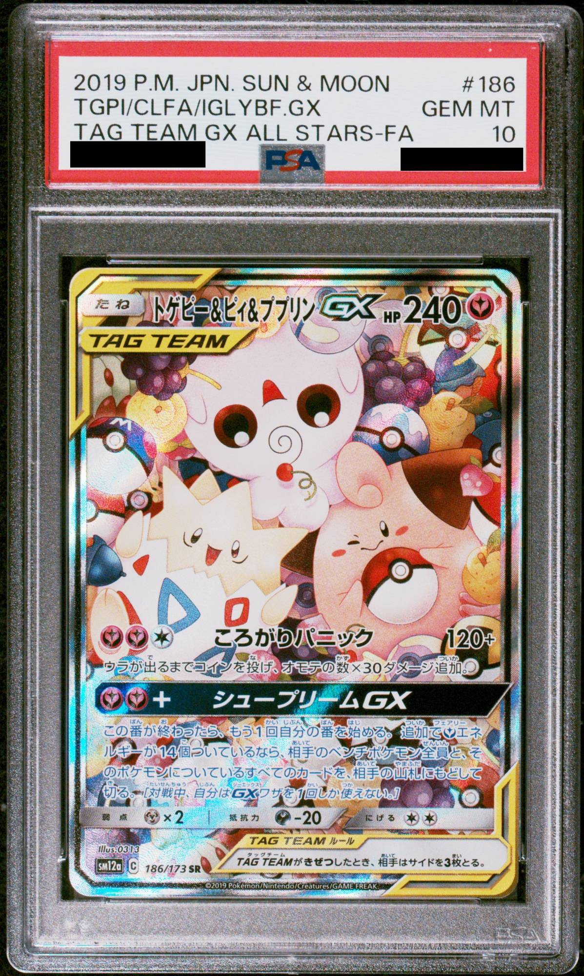 PSA10】 トゲピー&ピィ&ププリンGX 《SA》 (SR) {186/173} [SM12a