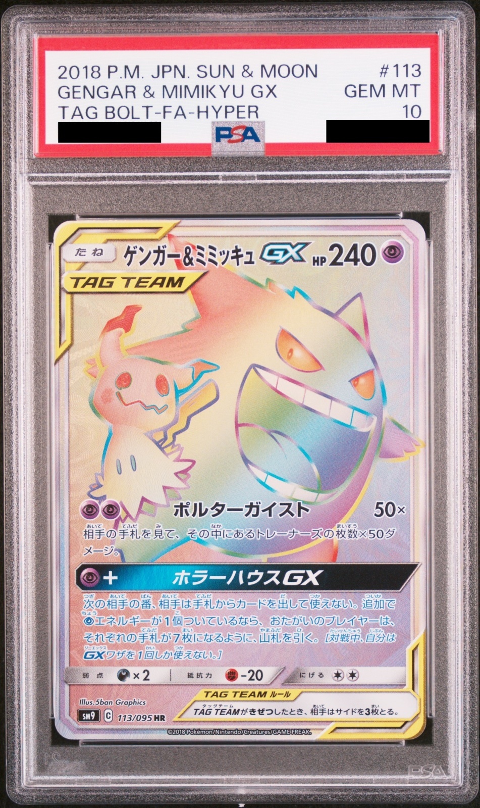 PSA10】 ゲンガー&ミミッキュGX (HR) {113/095} [SM9/タッグボルト