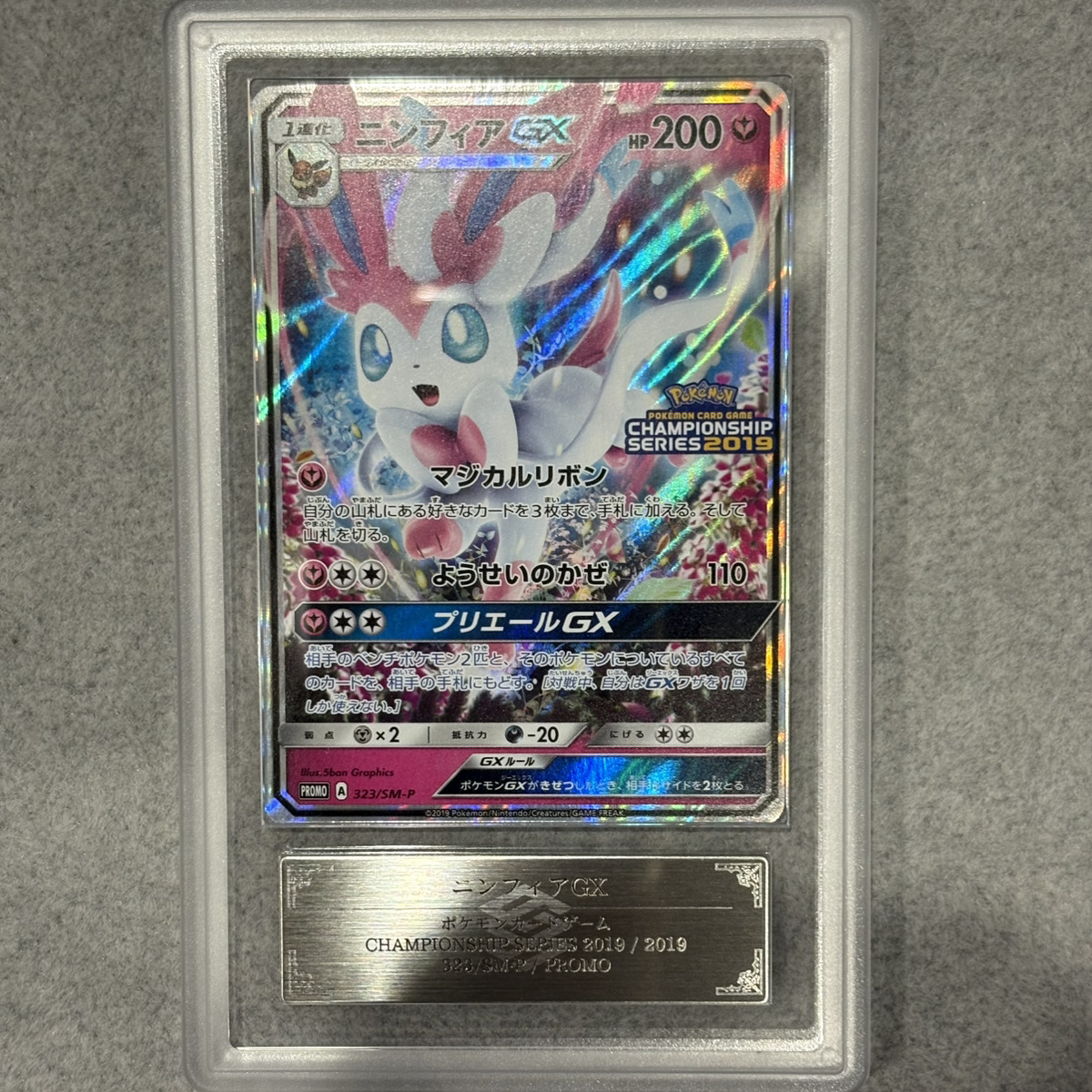 ARS10】 ニンフィアGX (プロモ) {323/SM-P} [SM] - magi通販【ポケモン