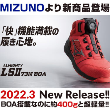 2022年2月ミズノ(MIZUNO)の安全靴ALMIGHTY LSll 52L BOA新発売!!｜作業