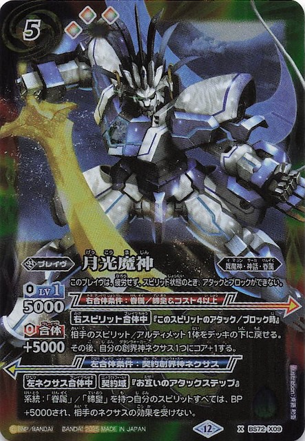 Xレア】月光魔神 BS72-X09 - マナソース2nd