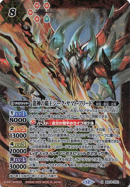 Xレア】龍神の覇王ジーク・ヤマト・フリード BS74-X01 - マナソース2nd