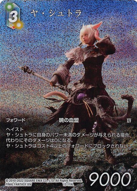 プレミアム 反撃の雄たけび Legend フルアート 再録】ヤ・シュトラ 12
