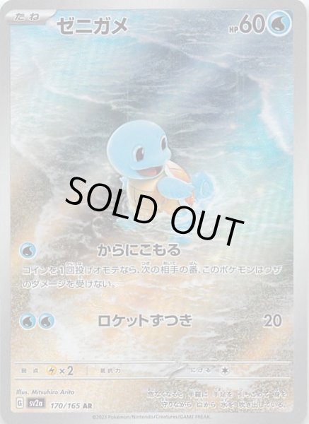 ポケモンカード151 AR】ゼニガメ 170/165 - マナソース