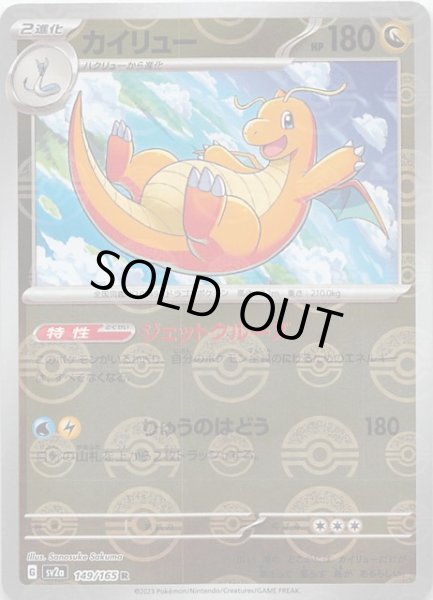 ミラー仕様 ポケモンカード151 R】カイリュー 149/165 - マナソース