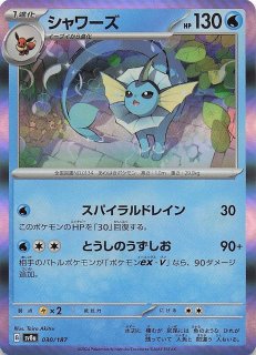 テラスタルフェスex SAR】シャワーズex 205/187 - マナソース