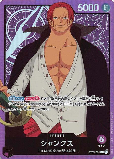 スタートデッキ ONE PIECE FILM edition リーダーカード】シャンクス