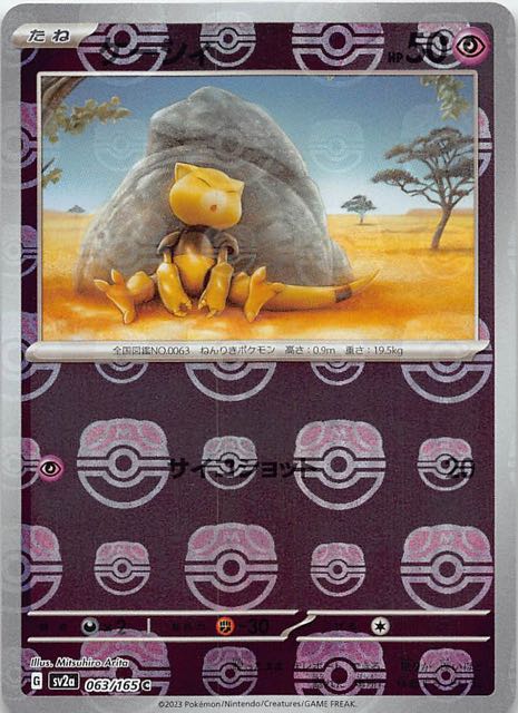 マスターボールミラー仕様 ポケモンカード151 C】ケーシィ 063/165