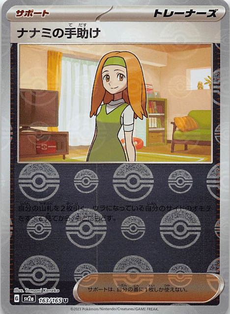 ミラー仕様 ポケモンカード151 U】ナナミの手助け 163/165 - マナソース