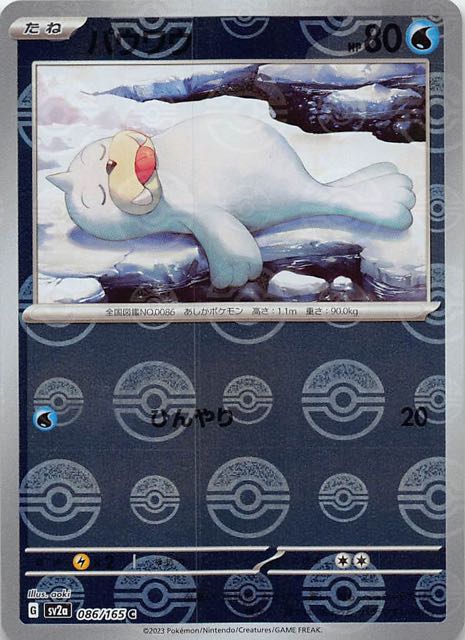ミラー仕様 ポケモンカード151 C】パウワウ 086/165 - マナソース