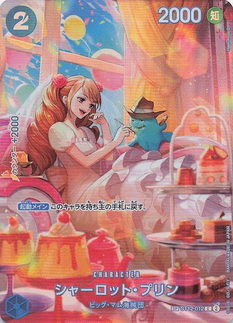 王族の血統 スペシャルカード】シャーロット・プリン ST12-012