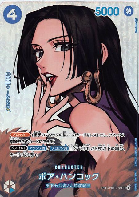 謀略の王国 スペシャルカード】ボア・ハンコック OP01-078 - マナソース