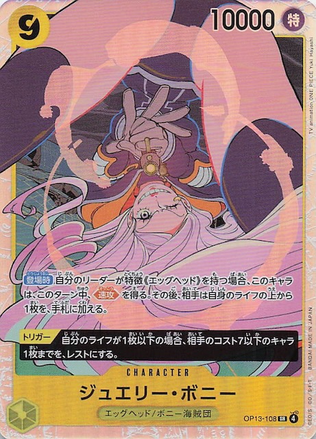 受け継がれる意志 スーパーレア】ジュエリー・ボニー OP13-108