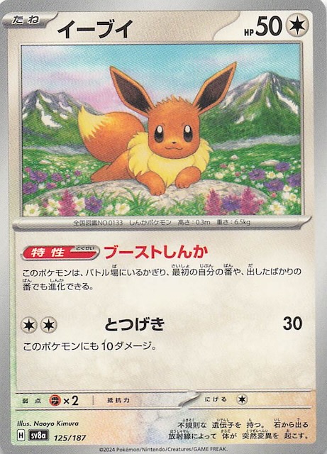 テラスタルフェスex】イーブイ 125/187 - マナソース