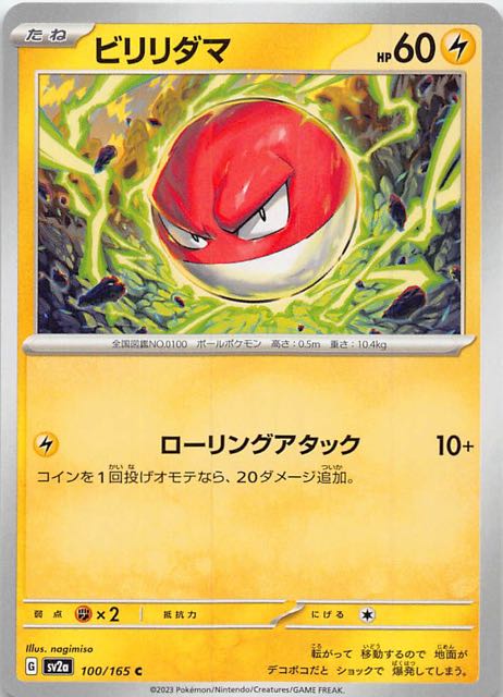 ポケモンカード151 C】ビリリダマ 100/165 - マナソース
