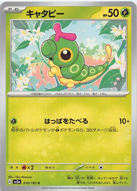 ポケモンカード151 C】キャタピー 010/165 - マナソース