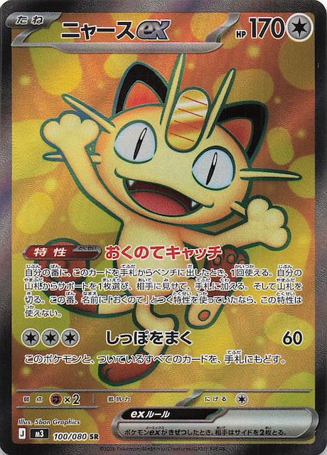 初期傷あり ☆ ニャースex sar ☆ ムニキスゼロ 初期傷あり