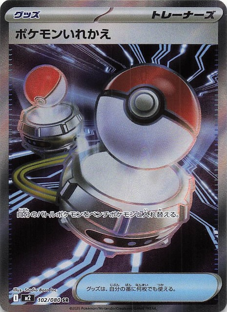 インフェルノX SR】ポケモンいれかえ 102/080 - マナソース