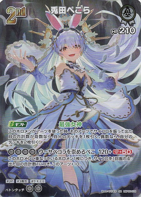 エンチャントレガリア SR】兎田ぺこら hBP05-016 - マナソース