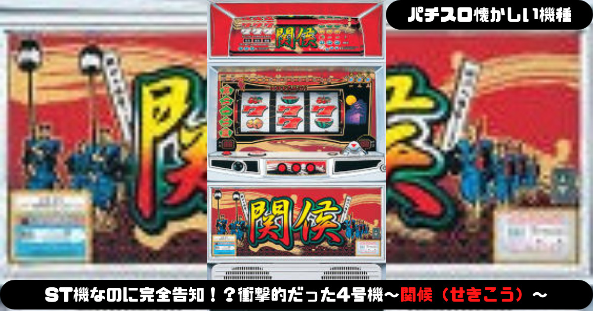 パチスロ懐かしい機種】ST機なのに完全告知！？衝撃的だった4号機～関候～