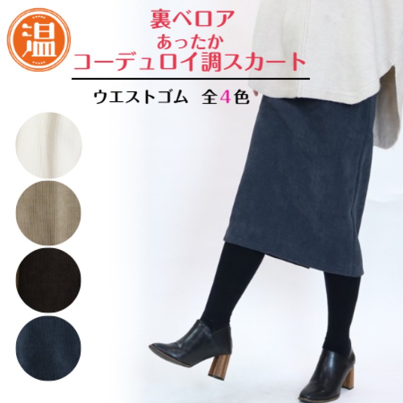 ☆当社オリジナル☆ 404 スカートでも暖かく、スッキリ見え