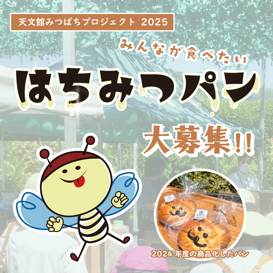みんなが食べたいはちみつパン大募集!! 2025 | イベント＆キャンペーン
