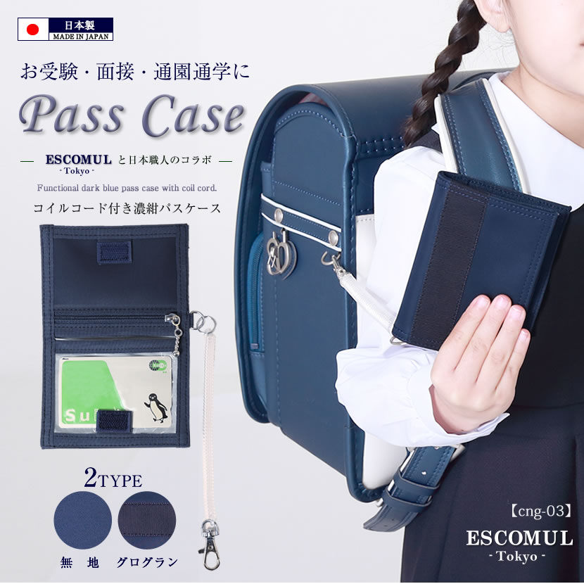 日本製 コイルコード付きパスケース cng-03set