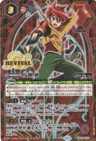 SECRET】永遠のキズナ 馬神 弾[BS_PX20-X01]【BSC50収録