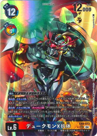 希少パラレル】デュークモンX抗体[DC_EX8-073_SEC]【EX-08収録