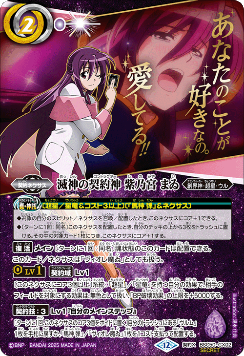 絵違いSECRET】滅神の契約神 紫乃宮 まゐ[BS_BSC50-CX02]【BSC50収録