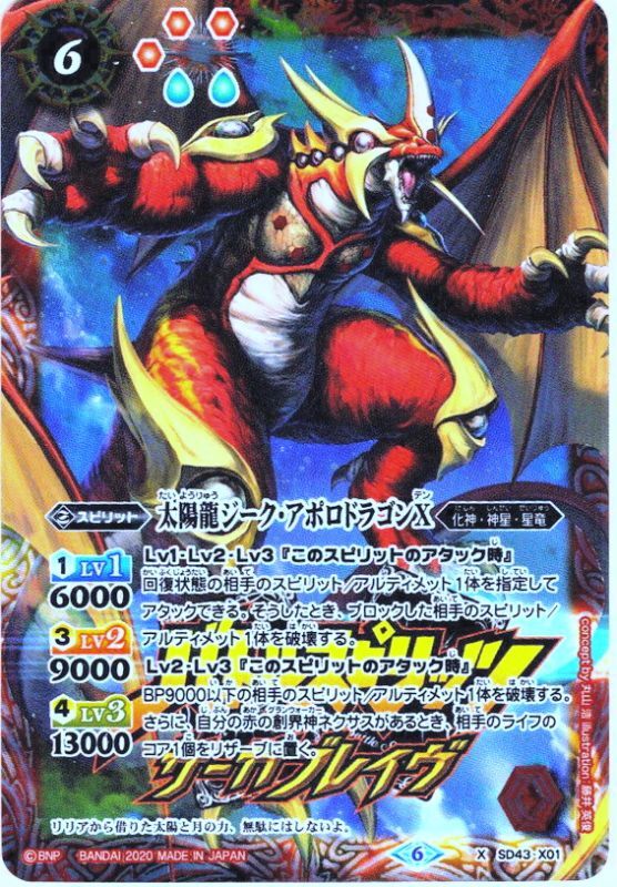 太陽龍ジーク・アポロドラゴンX[SD43-X01]【サーガブレイヴプレミアム