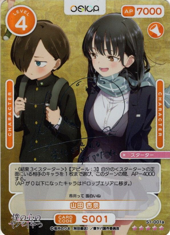 OSICA WINNER 僕の心のヤバイやつ山田杏奈