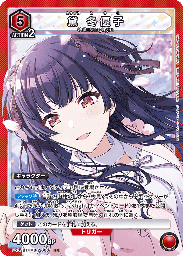 黛 冬優子[EX03BT/IMS-2-066_SR] - マスターズスクウェア通販2号店