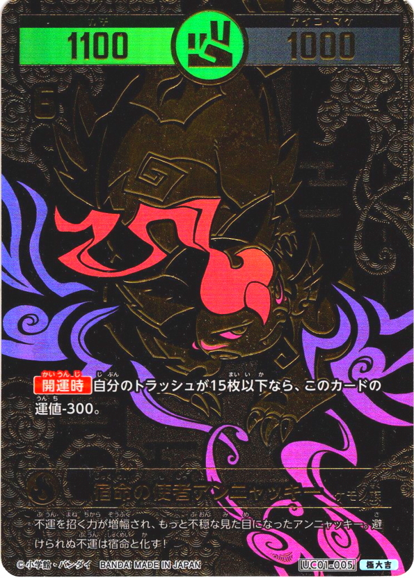 パラレルレア】宿命の使者アンニャッキー[UC_UC01-005_極大吉