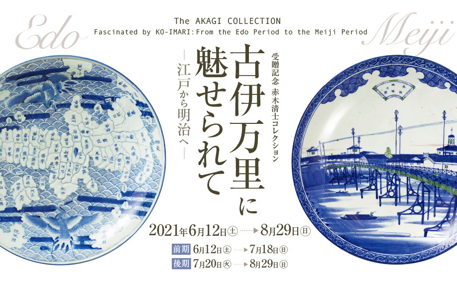 赤木清士コレクション 古伊万里に魅せられて―江戸から明治へ― - 兵庫