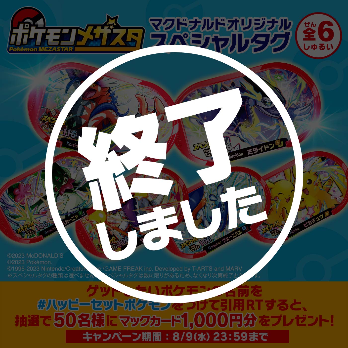 ハッピーセットポケモン」キャンペーン | マクドナルド公式