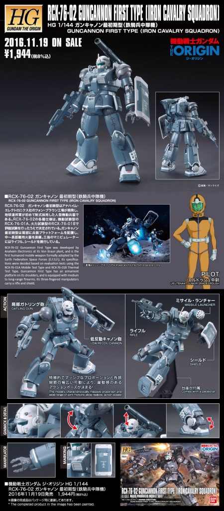 HG 1/144 ガンキャノン 最初期型（鉄騎兵中隊機）」再販入荷
