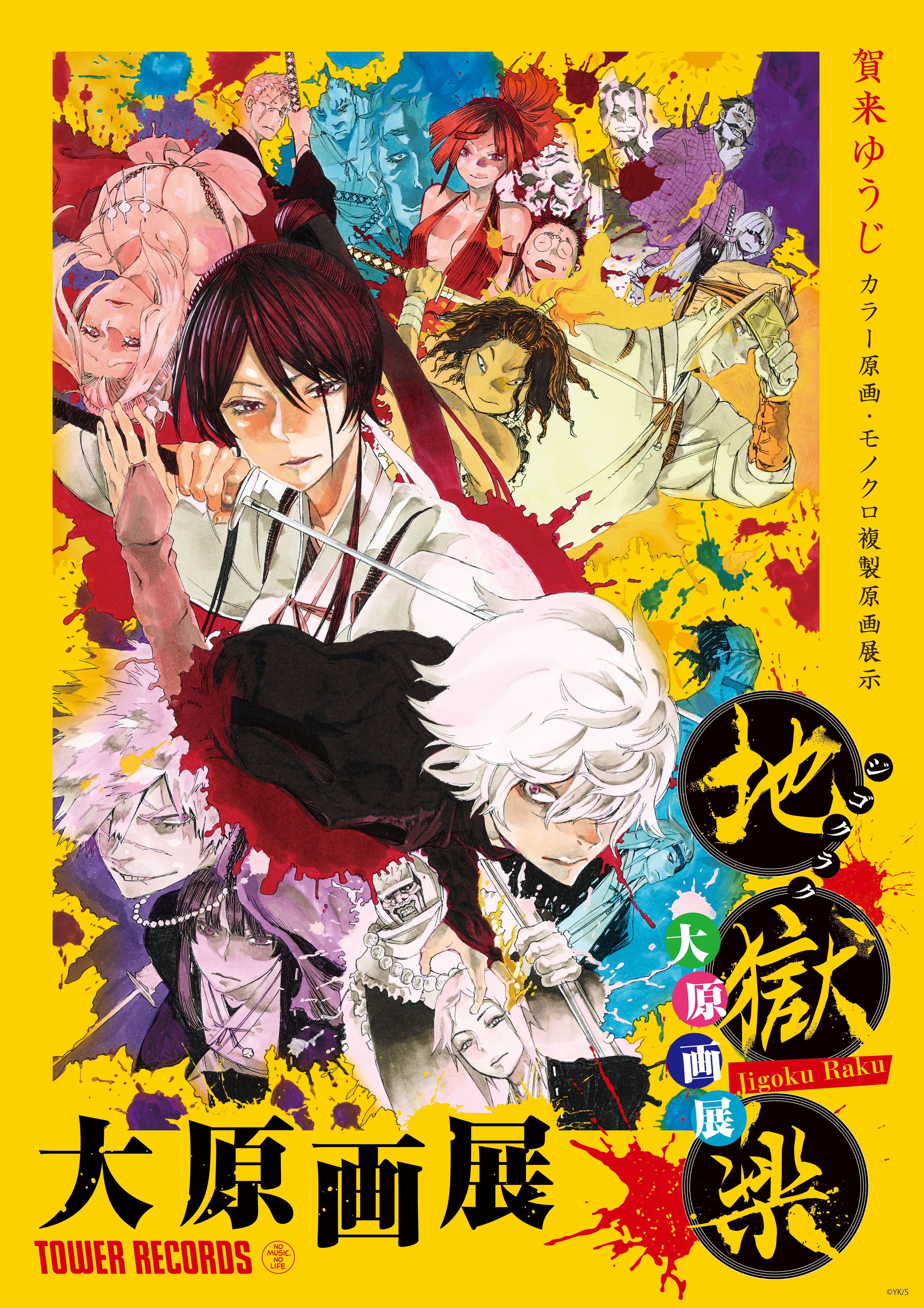 地獄楽』大原画展の開催決定！｜メディコス・エンタテインメント 公式