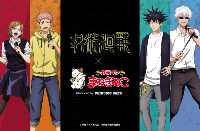 TVアニメ『呪術廻戦』×「カラオケ まねきねこ」カラオケコラボ開催決定