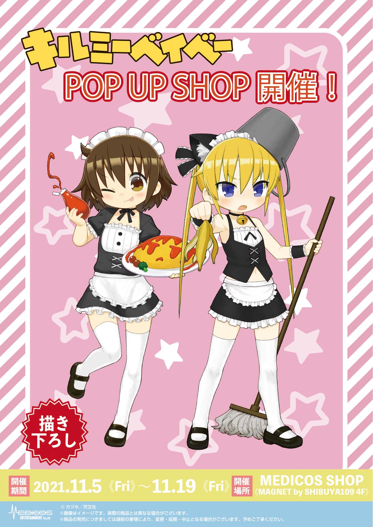 キルミーベイベー」POP UP SHOP開催決定！｜メディコス