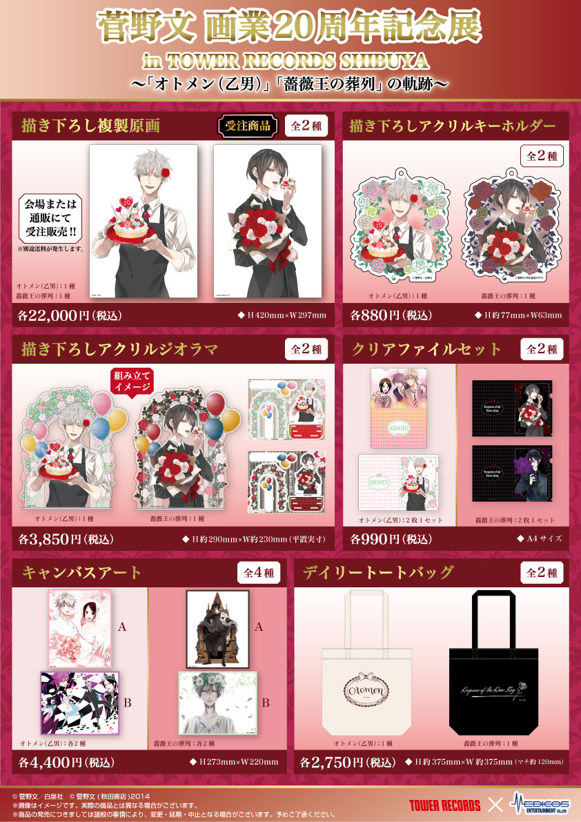 菅野 文 画業20周年記念展 in TOWER RECORDS SHIBUYA 〜「オトメン(乙