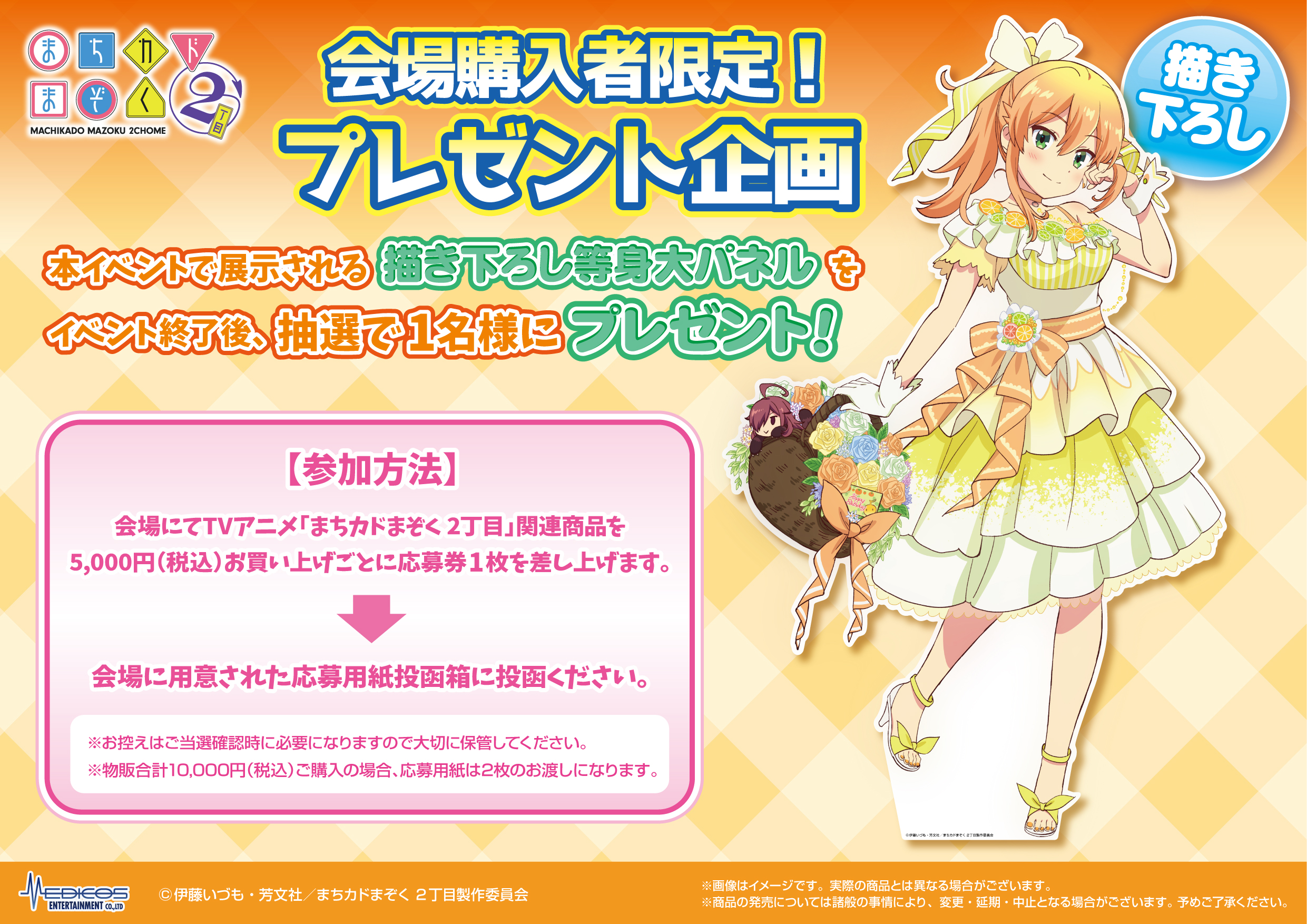 TVアニメ「まちカドまぞく 2丁目」ミカンBirthday 2022 POP UP SHOP