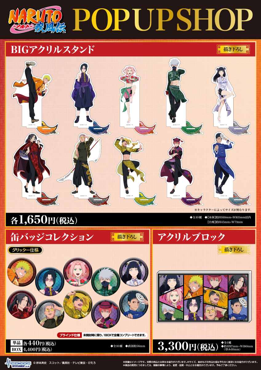 TVアニメ「NARUTO-ナルト- 疾風伝」POP UP SHOP開催決定！｜メディコス