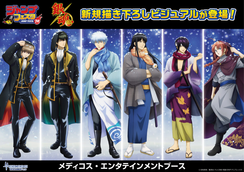 ジャンプフェスタ2024」出展決定！｜メディコス・エンタテインメント