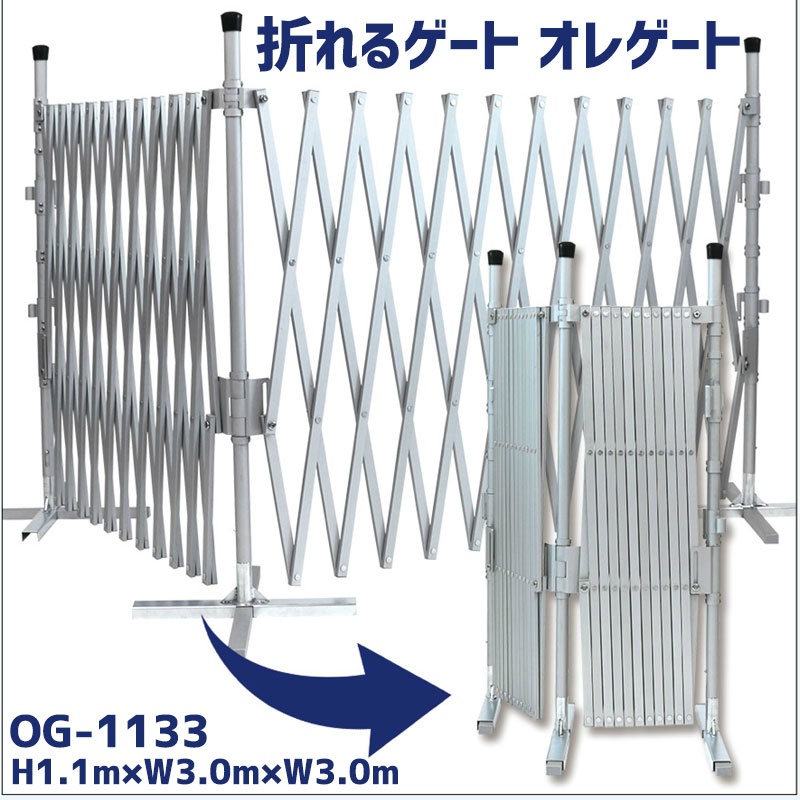 折れるゲートオレゲート H1100mm×W3000mm×W3000mm OG-1133 キャスター