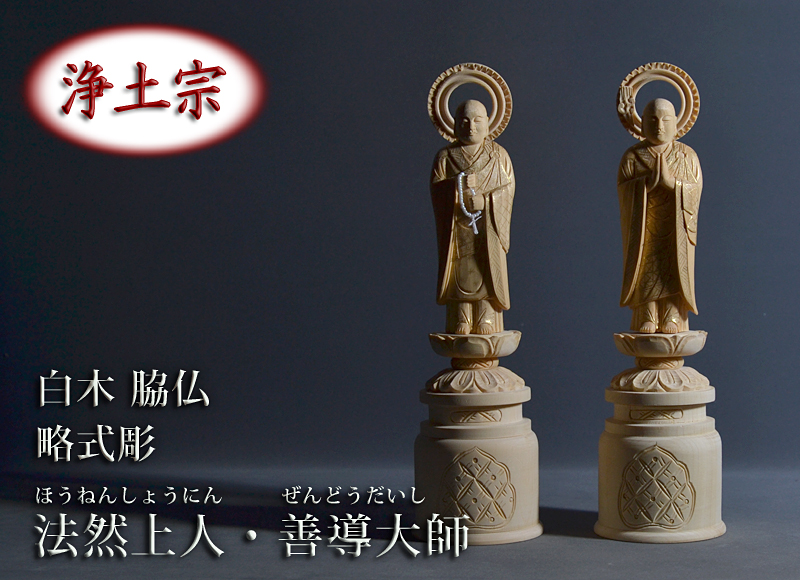 仏像 白木 浄土宗 脇仏 略式彫 法然上人・善導大師