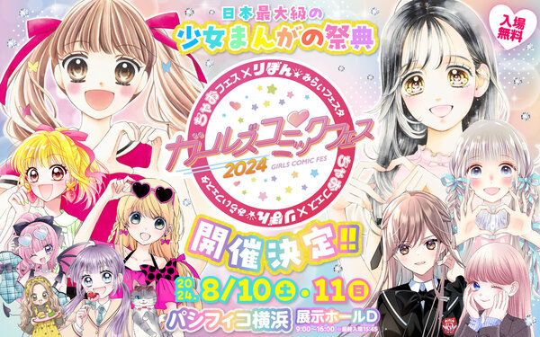 ちゃお×りぼん ガールズコミックフェス｜Menicon Miru CeeU Yokohama店