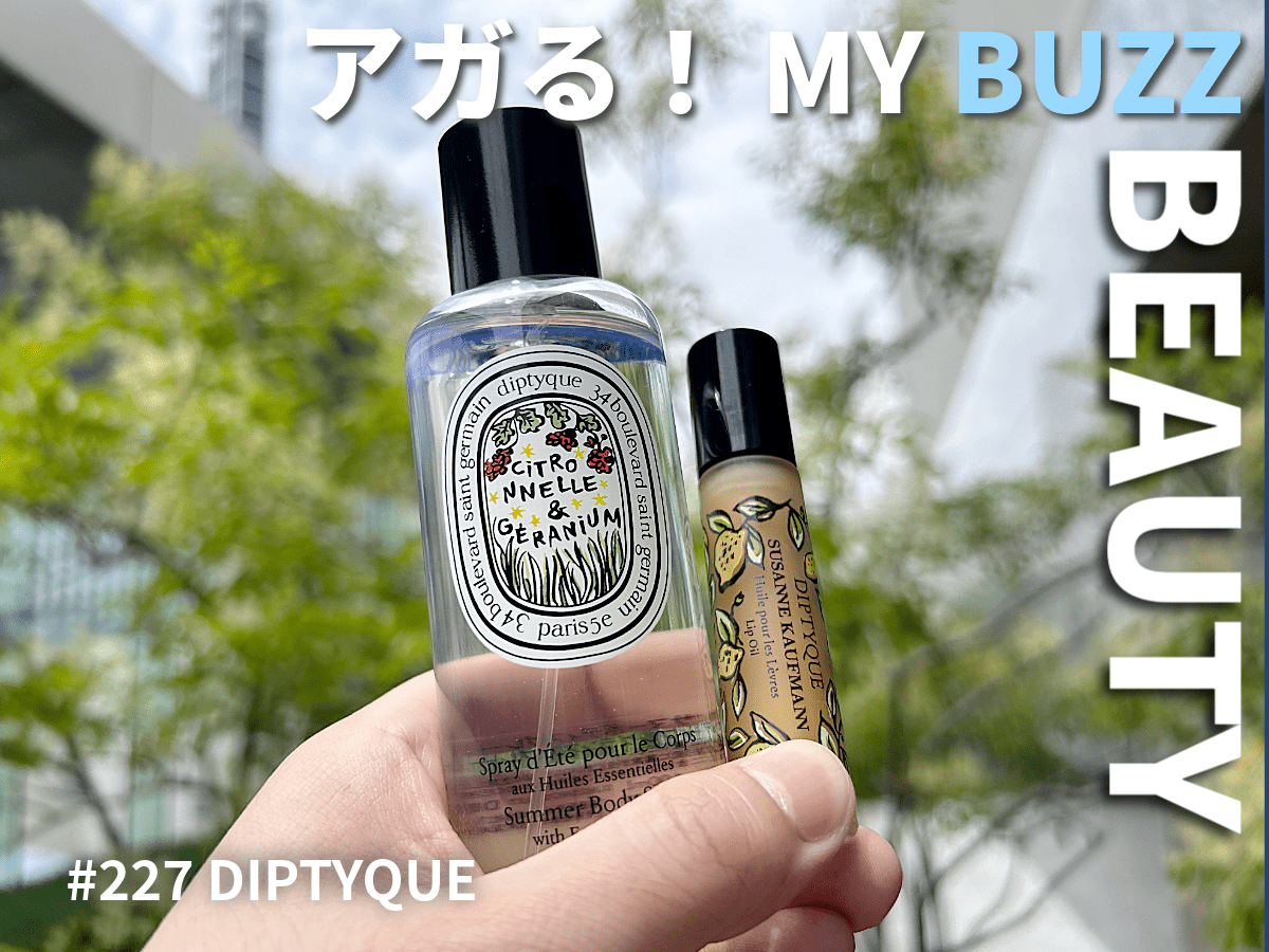 ひと足お先に、梅雨明け宣言！？「ディプティック」のサマー