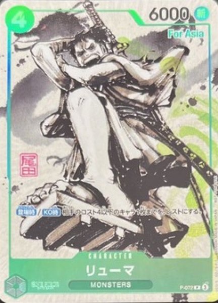 リューマ【プロモ】《緑》ForAsia 『MONSTERS 一百三情飛龍侍極